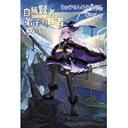 自稱賢者弟子的賢者(22)特別版