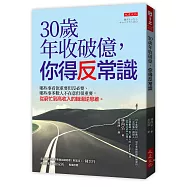 30歲年收破億，你得反常識：哪些事看似重要但沒必要、哪些事多數人不在意但很重要，從窮忙到高收入的職場逆思維。