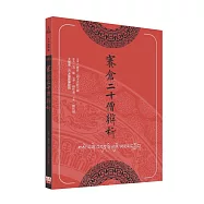 賽倉二十僧辨析