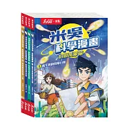 米吳科學漫畫.奇妙萬象篇第一輯(1-4冊)：追劇式學科學!小學生超愛看的科學漫畫