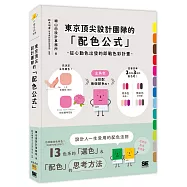東京頂尖設計團隊的「配色公式」：從心動色出發的即戰色彩計畫