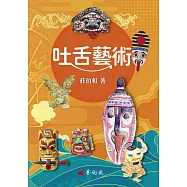 吐舌藝術