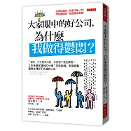 大家眼中的好公司，為什麼我做得鬱悶?：「穩定」往往變成消耗，你該留下還是離開?工作者最常遇到的七種「成就困境」怎麼破解，擺脫合理卻不合適的人生。