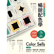 所有人都用得上的暢銷配色學：最實用的色彩心理學&產品配色法，搞懂色彩味道、個性、感覺和適用商品