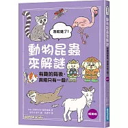 動物昆蟲來解謎：有趣的背後，真相只有一個!(暢銷版)