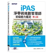 iPAS淨零碳規劃管理師初級能力鑑定(第二版)|淨零碳規劃管理基礎概論&淨零碳盤查規範與程序概要