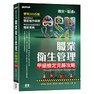 職安一點通|職業衛生管理甲級檢定完勝攻略|2026版