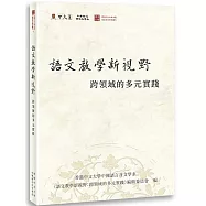 語文教學新視野：跨領域的多元實踐