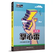 公民掌心雷(108課綱)(增訂五版)