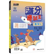 滿分應試王：數學A學測總複習(含解答本)(四版)