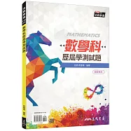 數學科歷屆學測試題(108課綱)(含解答本)(六版)