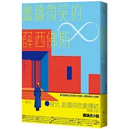 繼續微笑的薛西佛斯