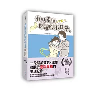 有點累但閃耀的小日子(下)