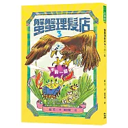 蟹蟹理髮店3：千鈞一髮