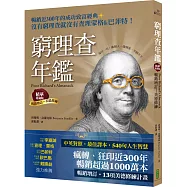 窮理查年鑑.精華珍藏版(暢銷增訂─美德修練)：沒有窮理查，就沒有查理.蒙格&巴菲特