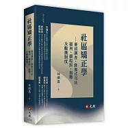 社區矯正學：審前調查、修復式司法、緩刑、緩起訴、假釋及觀護制度