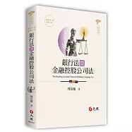 銀行法暨金融控股公司法(2026年六版)