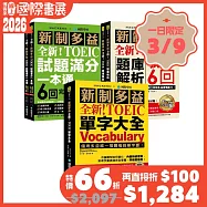 最新!新制多益TOEIC單字大全/題庫解析/試題滿分一本通【博客來國際書展限定組套】