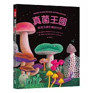 真菌王國：緊密交織的繽紛世界
