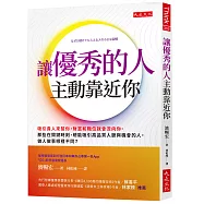 讓優秀的人主動靠近你：吸引貴人來幫你，財富和職位就會流向你。那些在關鍵時刻，總能吸引高品質人脈與機會的人，做人做事哪裡不同?
