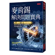 麥肯錫解決問題寶典：史上最強!46種思考模型，遇到什麼問題，套什麼模型解決，你當場胸有成竹。