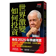 世界激變，如何投資：即將來臨的未來，傳奇投資大師吉姆.羅傑斯預判：牛市即將結束、放空股票，買黃金白銀大宗商品，中國奪回產業霸權&hellip;&hellip;。