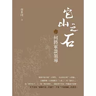 它山之石 何將軍談領導