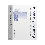 現代國際政治思想史論 上冊 自然法與古典萬民法的形成 十六&mdash;十八世紀