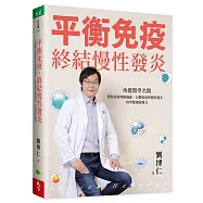 平衡免疫，終結慢性發炎：功能醫學名醫帶你重新理解過敏、自體免疫與慢性發炎，校準健康防護力