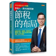 節稅的布局(2026至2027年版)：搞懂所得稅、遺產稅、贈與稅與房地合一稅， 你可以合法的少繳稅，甚至一輩子不繳稅。
