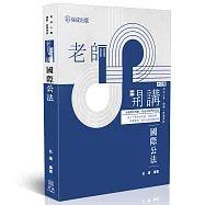 老師開講-國際公法