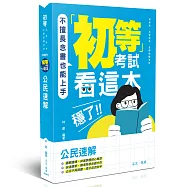 初等考試看這本，穩了!公民速解