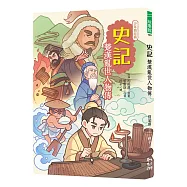 史記：楚漢亂世人物傳