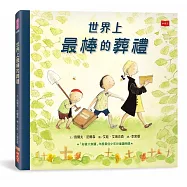 世界上最棒的葬禮(三版，生命教育繪本)