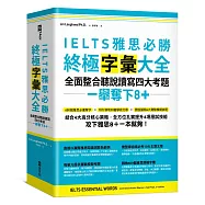 IELTS雅思必勝終極字彙大全：全面整合聽說讀寫四大考題，一舉奪下8+(附QR Code線上音檔)