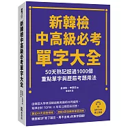 新韓檢中高級必考單字大全：50天熟記超過1000個重點單字與歷屆考題用法(附QR Code線上音檔)