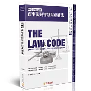 攻略商事法與智慧財產權法