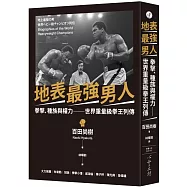 地表最強男人：拳擊、種族與權力--世界重量級拳王列傳