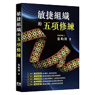 敏捷組織的五項修練