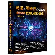 高速且零錯誤的程式碼 - 菁英級軟體測試優化
