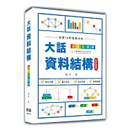 大話資料結構:全新彩色版(好評熱銷版)