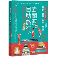 去關西自助旅行!給超新手的旅遊全圖解!交通攻略X食宿玩買X行程規劃，有問必答萬用QA