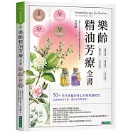 樂齡精油芳療全書：36種必備精油&times;36種對症配方&times;8種純露&times;24種實用芳香小物