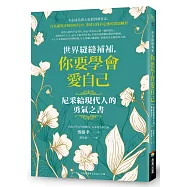 世界縫縫補補，你要學會愛自己──尼采給現代人的勇氣之書