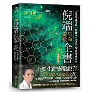 倪端生命靈數全書：重新認識自我&times;開發內在天能&times;創造豐盛未來(暢銷修訂版)
