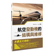 航空發動機的結構與維修