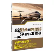 航空發動機的結構與維修：Q&A引導式學習手冊