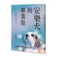 安樂犬的畢業祭