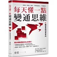 每天懂一點變通思維(上)