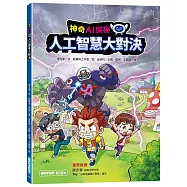 神奇AI探祕：人工智慧大對決【作者印刷簽名頁】(超值附贈大海報)